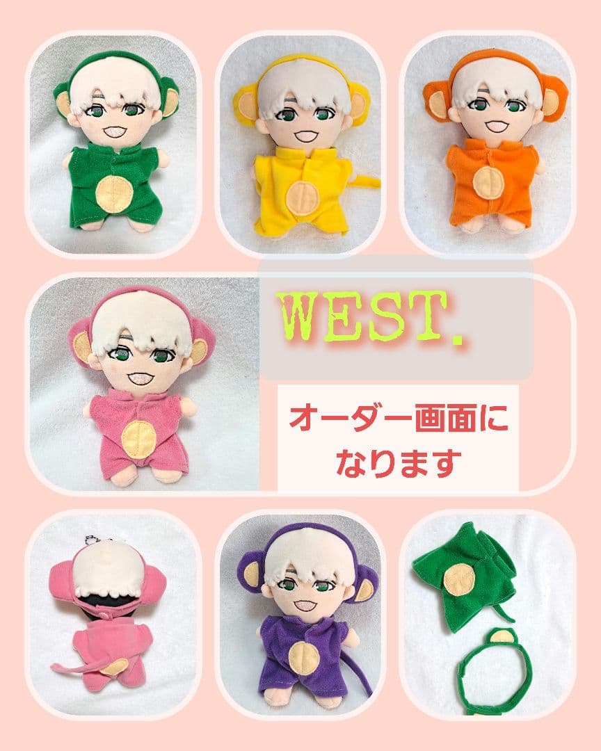 ちびスト　WEST，　衣装　服　猿