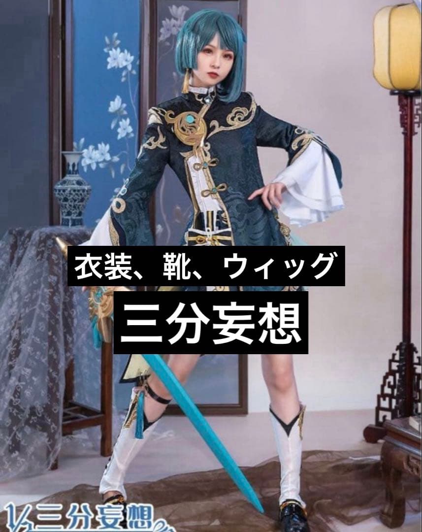 行秋 原神 コスプレ 三分妄想 衣装 靴 ウィッグ Sサイズ