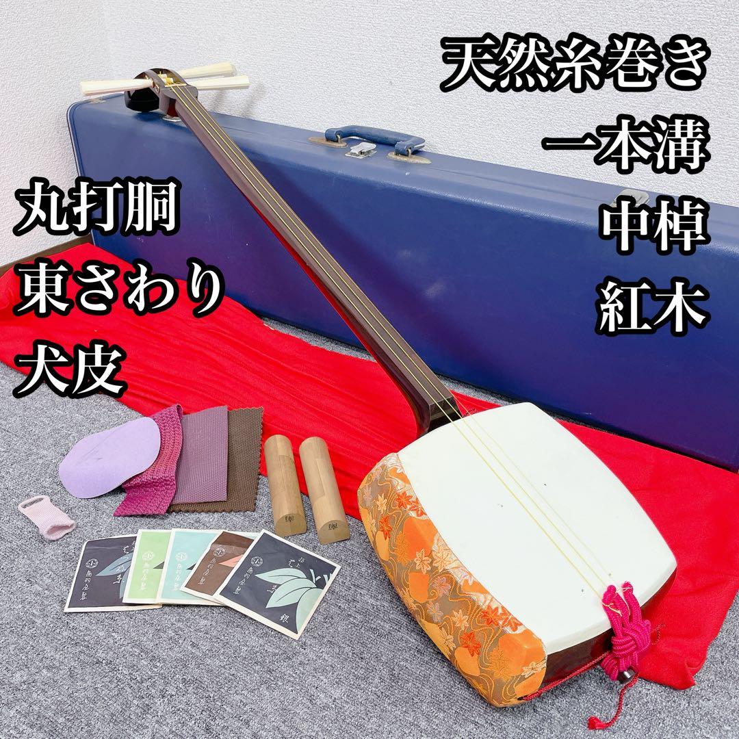 三味線 中棹 1本溝 紅木 丸打胴 犬皮 天然糸巻き 東さわり 和楽器