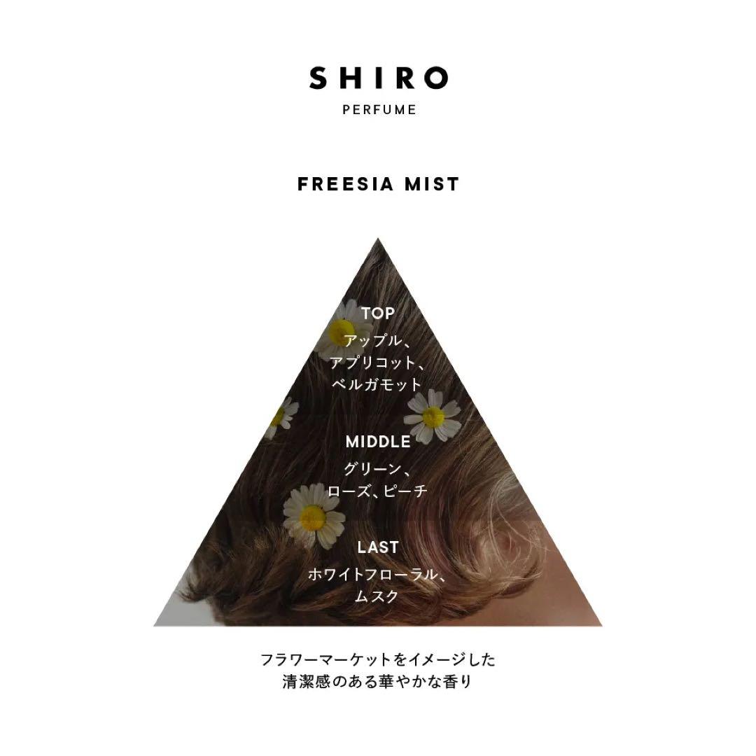 SHIRO フリージアミスト Eau de Parfum 50ml