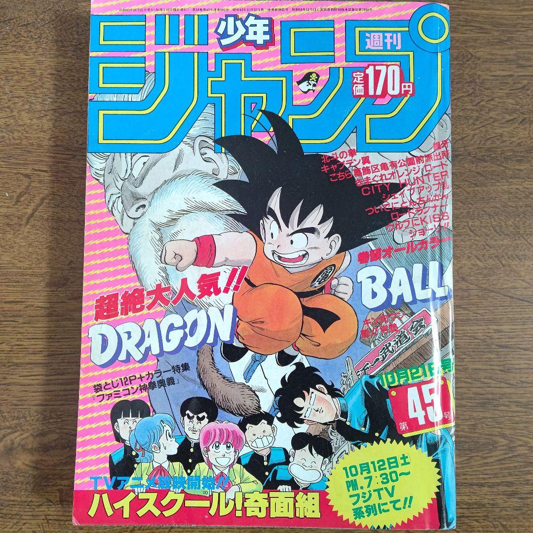 週刊少年ジャンプ 1985年45号 ドラゴンボール