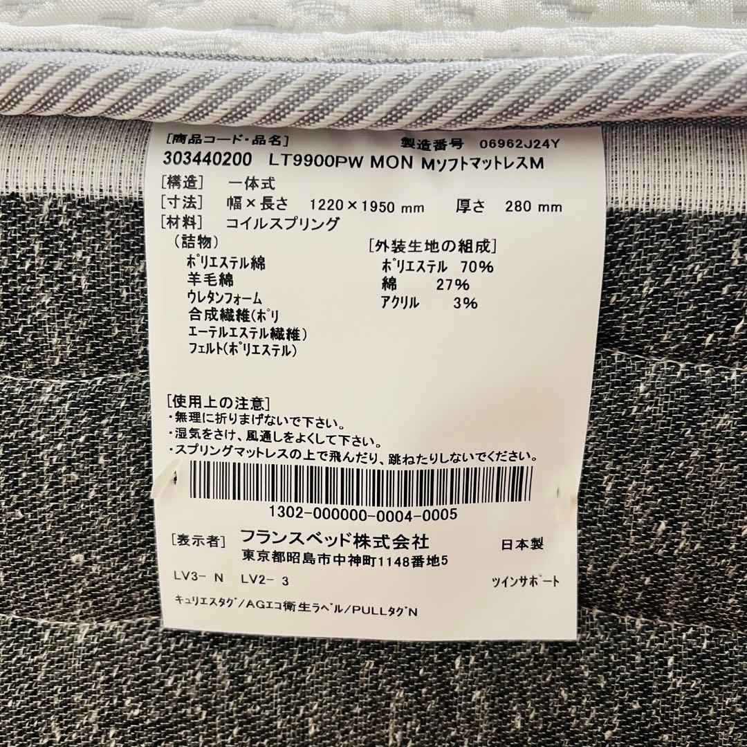 【超美品】フランスベッド LT-9900 PW-MON(ミディアムソフト)