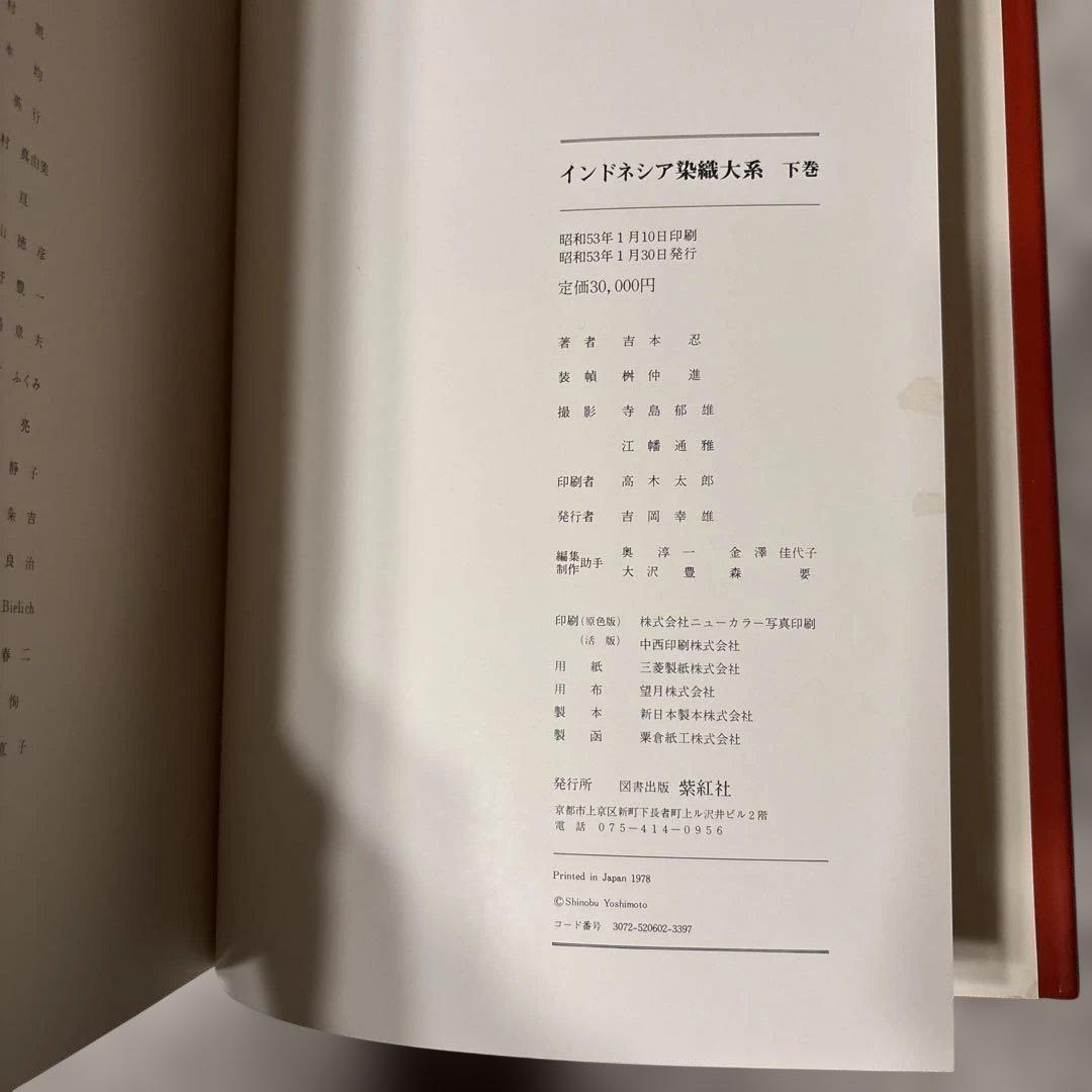 インドネシア染織大系上下巻・大型本
