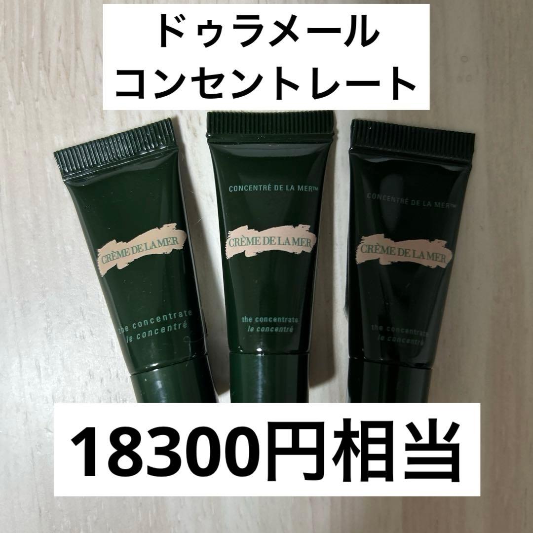 ドゥラメール DE LA MER ザ・コンセントレート　サンプル3個