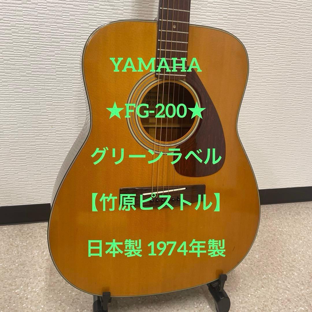 ★FG-200★ 緑ラベル【竹原ピストル】YAMAHA 日本製 1974年製