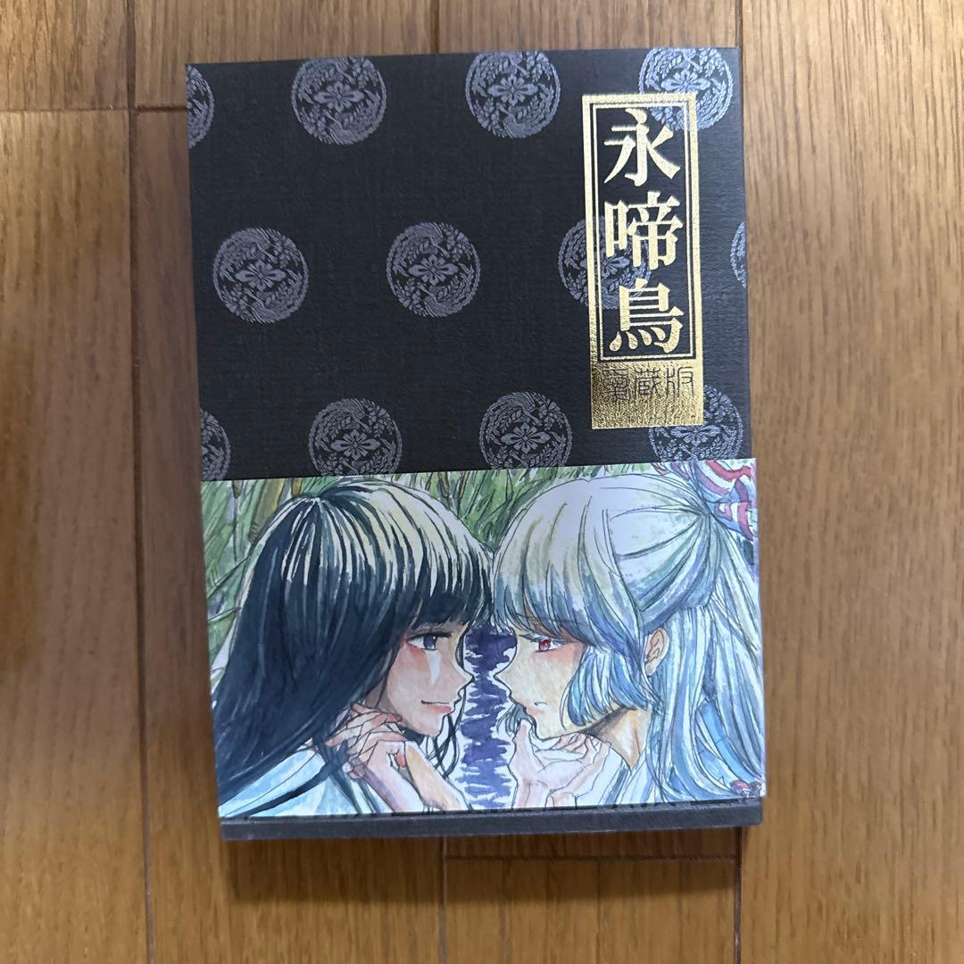 ♢ 帯あり 永啼鳥 愛蔵版 東方 同人誌