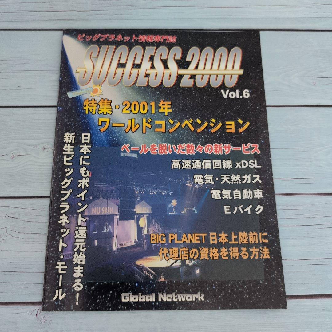 SUCCESS 2000 Vol.6 2001年特集号