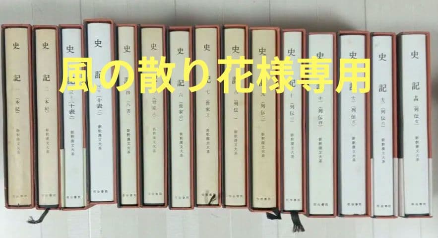 値下げ　新釈漢文大系　史記全巻　1～14巻(計15冊)　 オマケ13冊