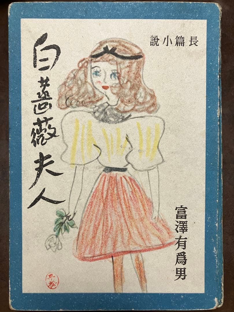 長篇小説 白薔薇夫人　富澤有為男　昭和16年初版　蔵印記名裸本 背と天地キズ