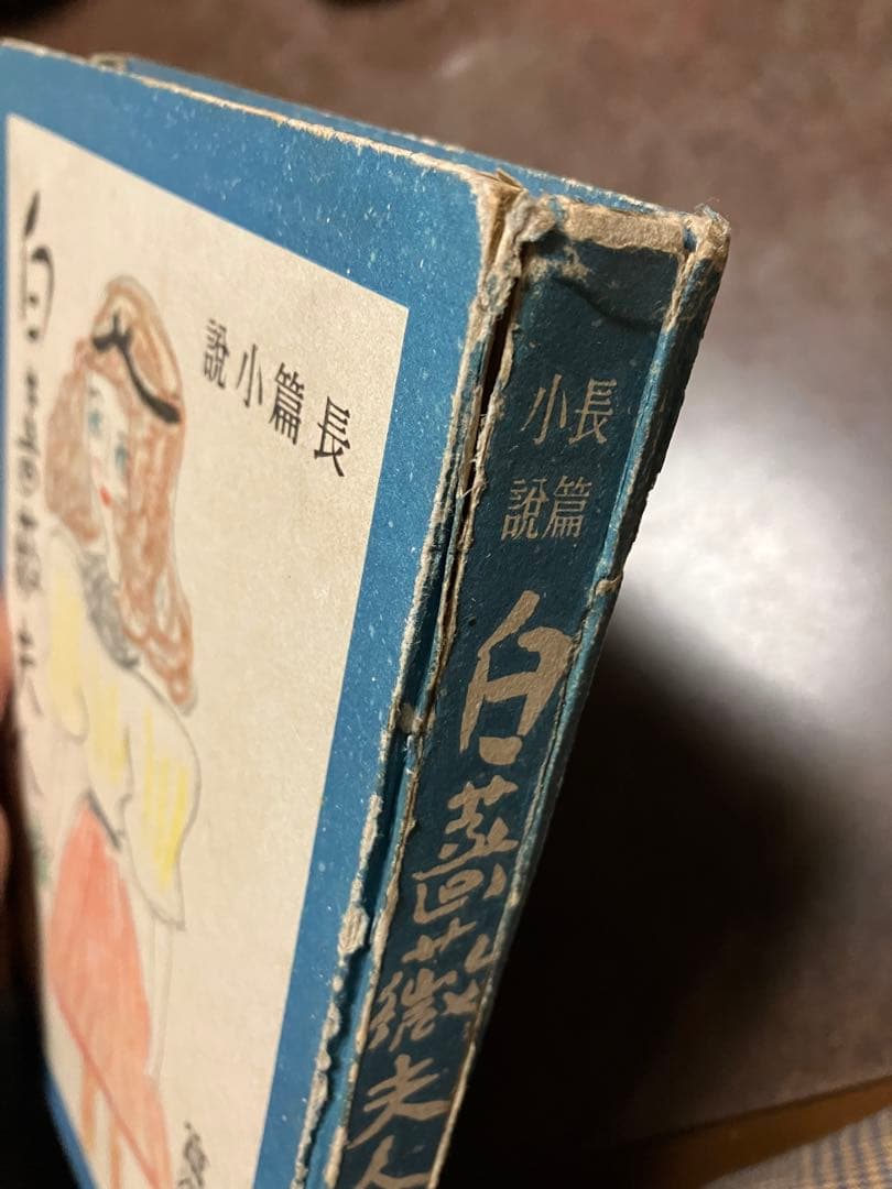 長篇小説 白薔薇夫人　富澤有為男　昭和16年初版　蔵印記名裸本 背と天地キズ