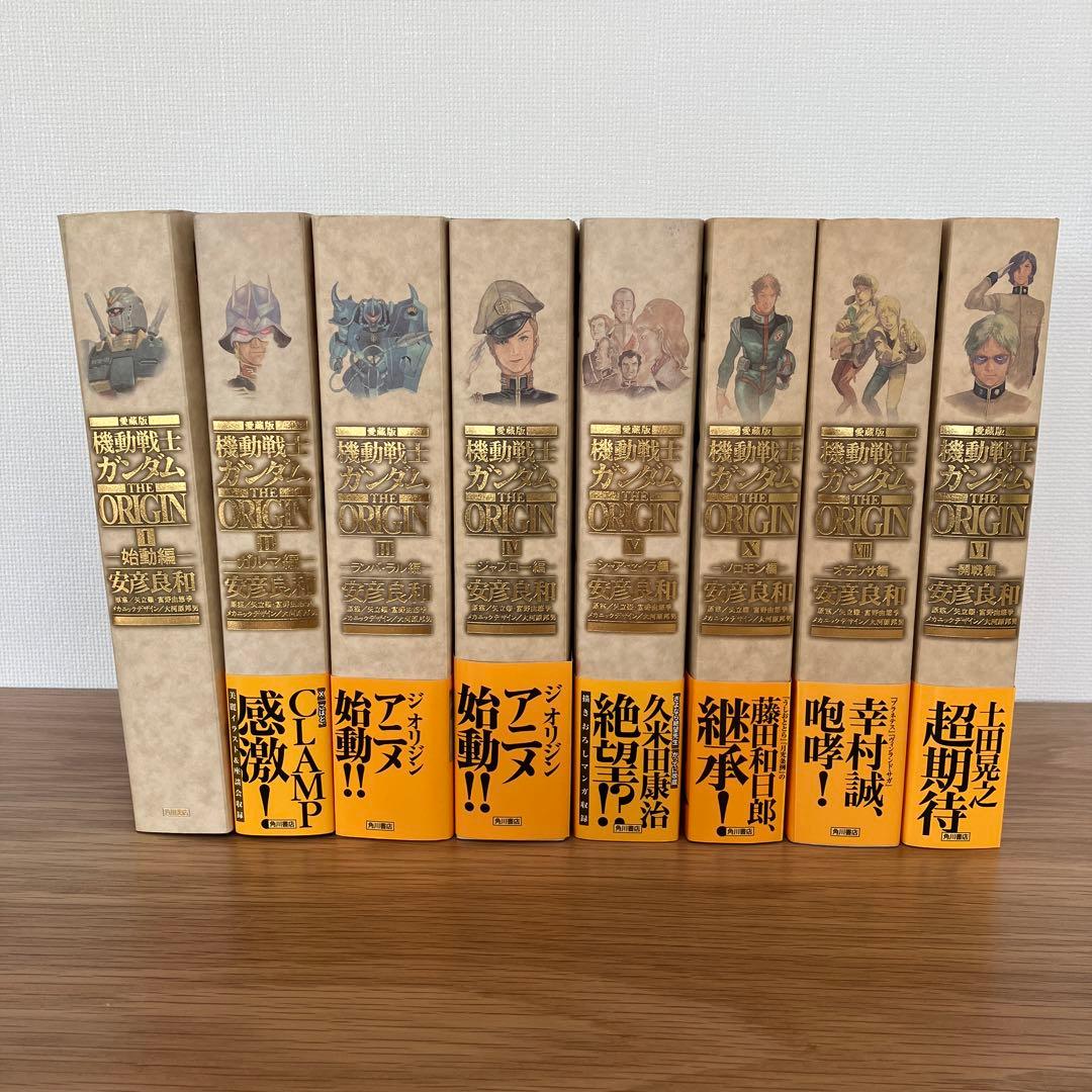 愛蔵版 機動戦士ガンダム THE ORIGIN 8冊セット