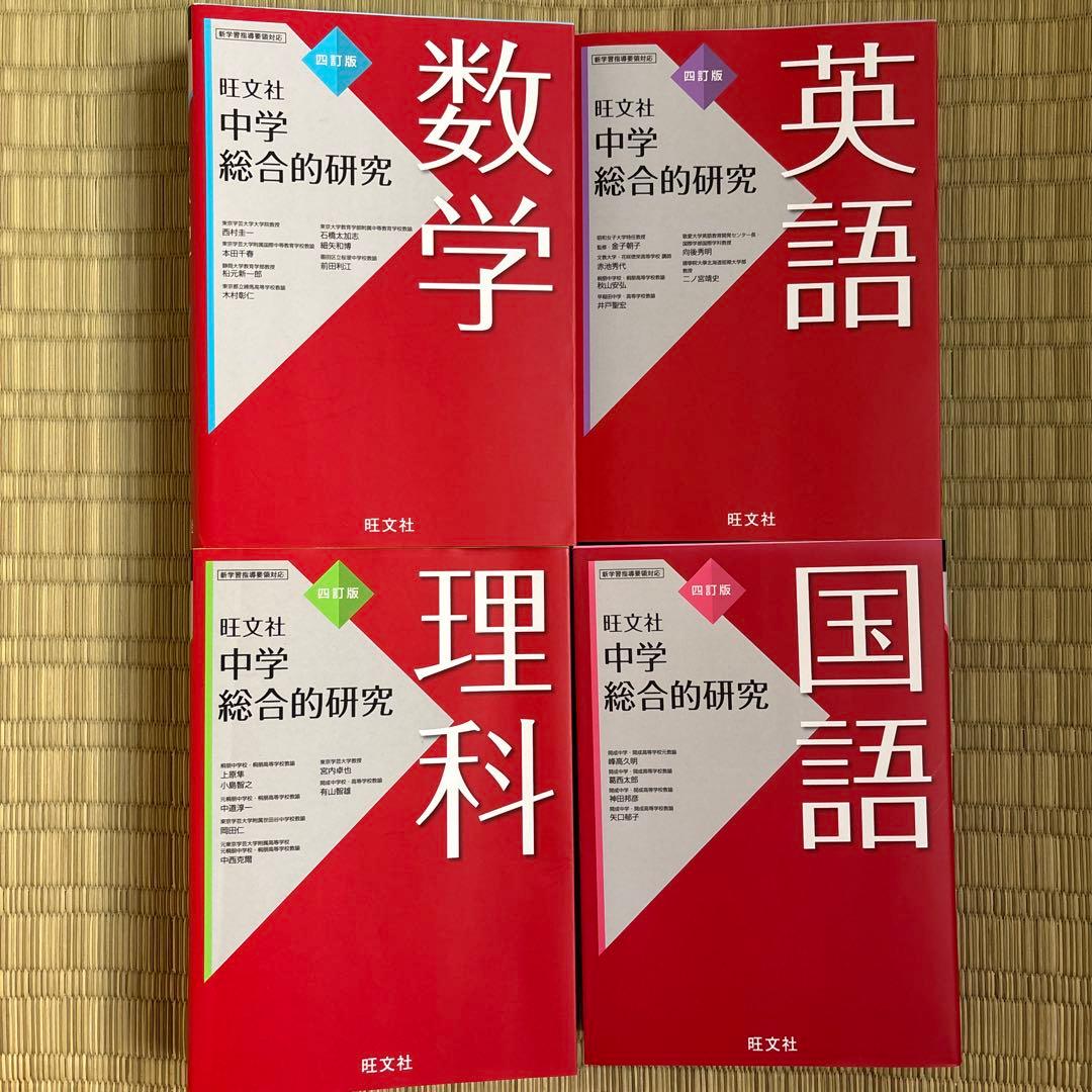 旺文社　中学総合的研究　中学　 国語　数学　理科　英語