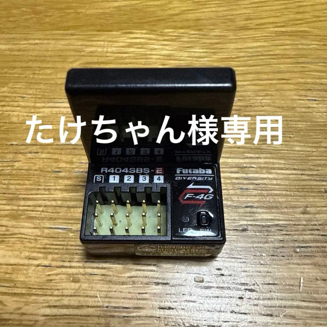 たけちゃん Futaba R404SB-S-E 4ch 受信機