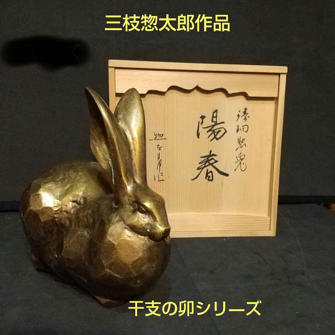 三枝惣太郎 作 干支シリ―ズ 卯 鋳銅製 置物 美術工芸品 貴重品