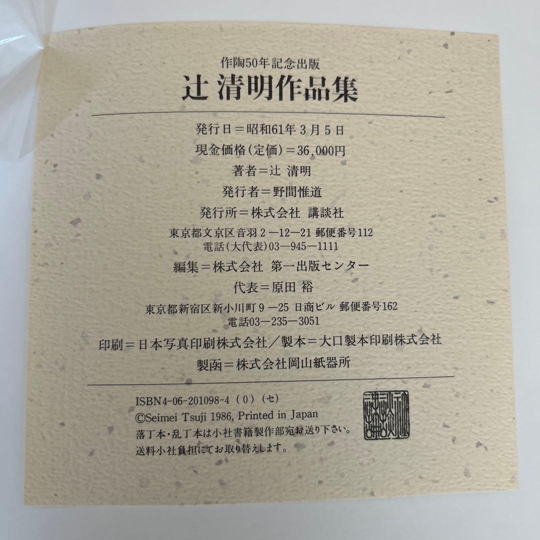 辻清明 作品集 作陶50年記念出版 講談社　信楽焼　陶芸