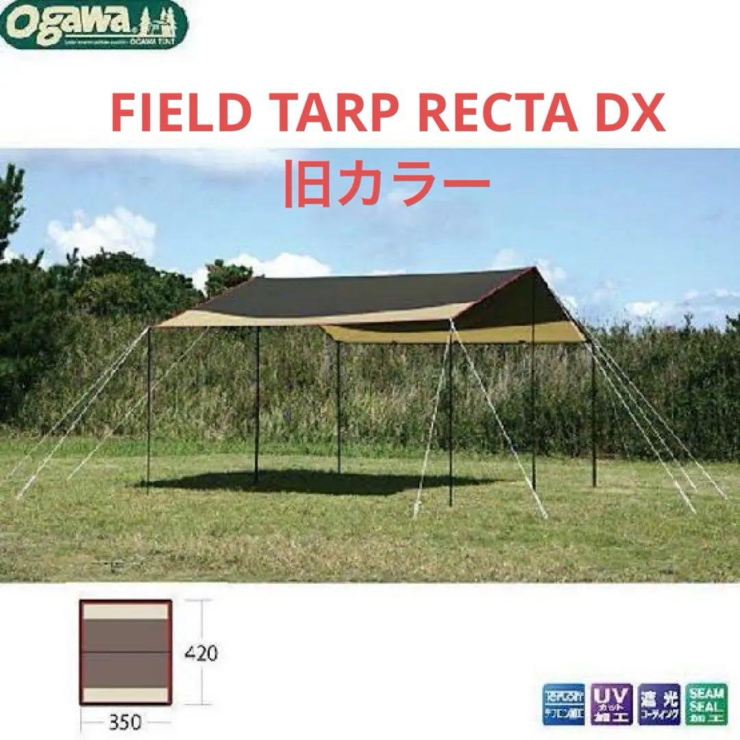 小川　Field Tarp Recta DX フィールドタープレクタDX