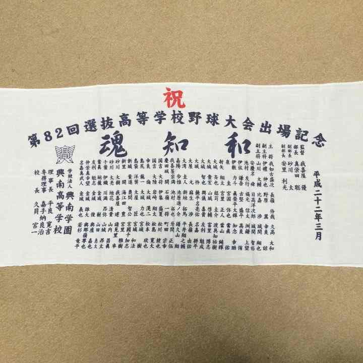 興南高校選抜出場記念タオル